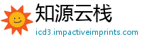 知源云栈